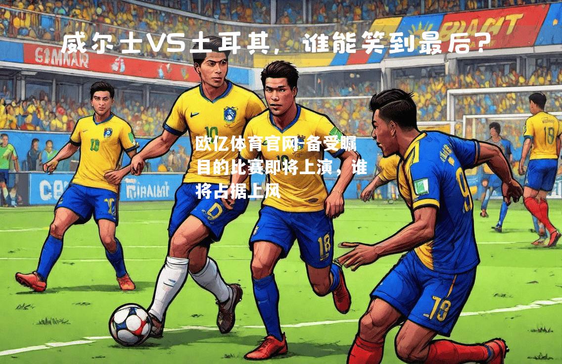 备受瞩目的比赛即将上演，谁将占据上风