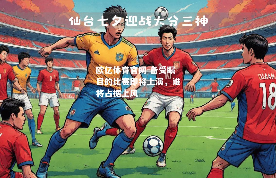 备受瞩目的比赛即将上演，谁将占据上风