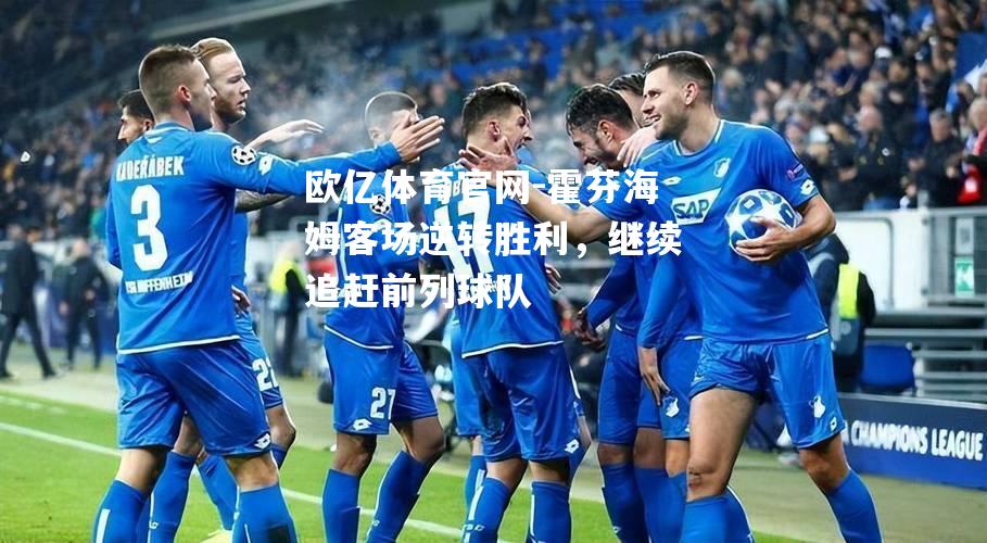霍芬海姆客场逆转胜利，继续追赶前列球队