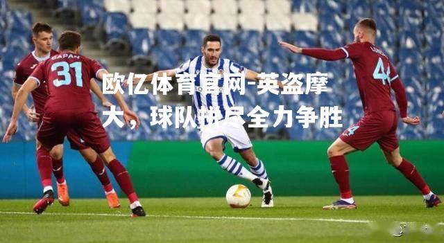 英盗摩大，球队拼尽全力争胜