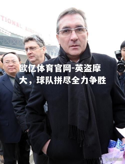 英盗摩大，球队拼尽全力争胜