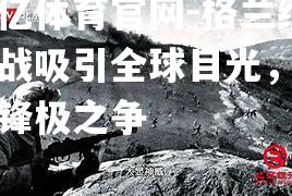 格兰经典战吸引全球目光，争夺锋极之争