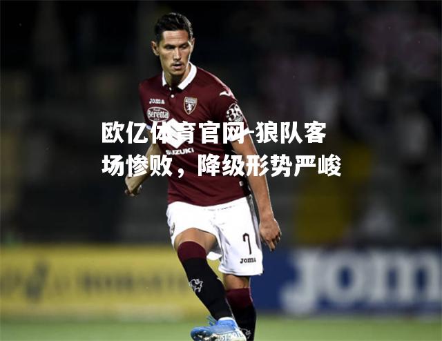 狼队客场惨败，降级形势严峻