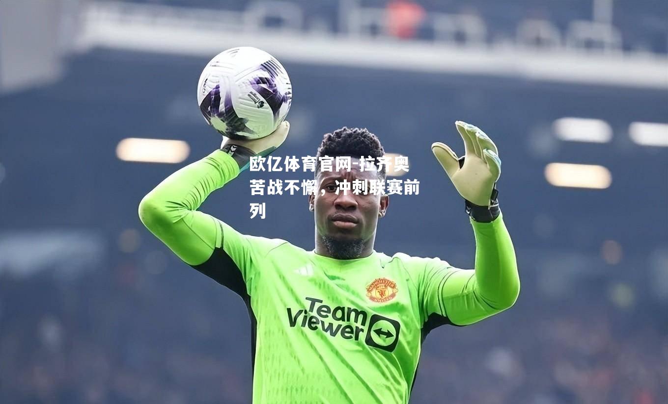 拉齐奥苦战不懈，冲刺联赛前列
