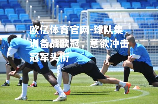球队集训备战欧冠，意欲冲击冠军头衔