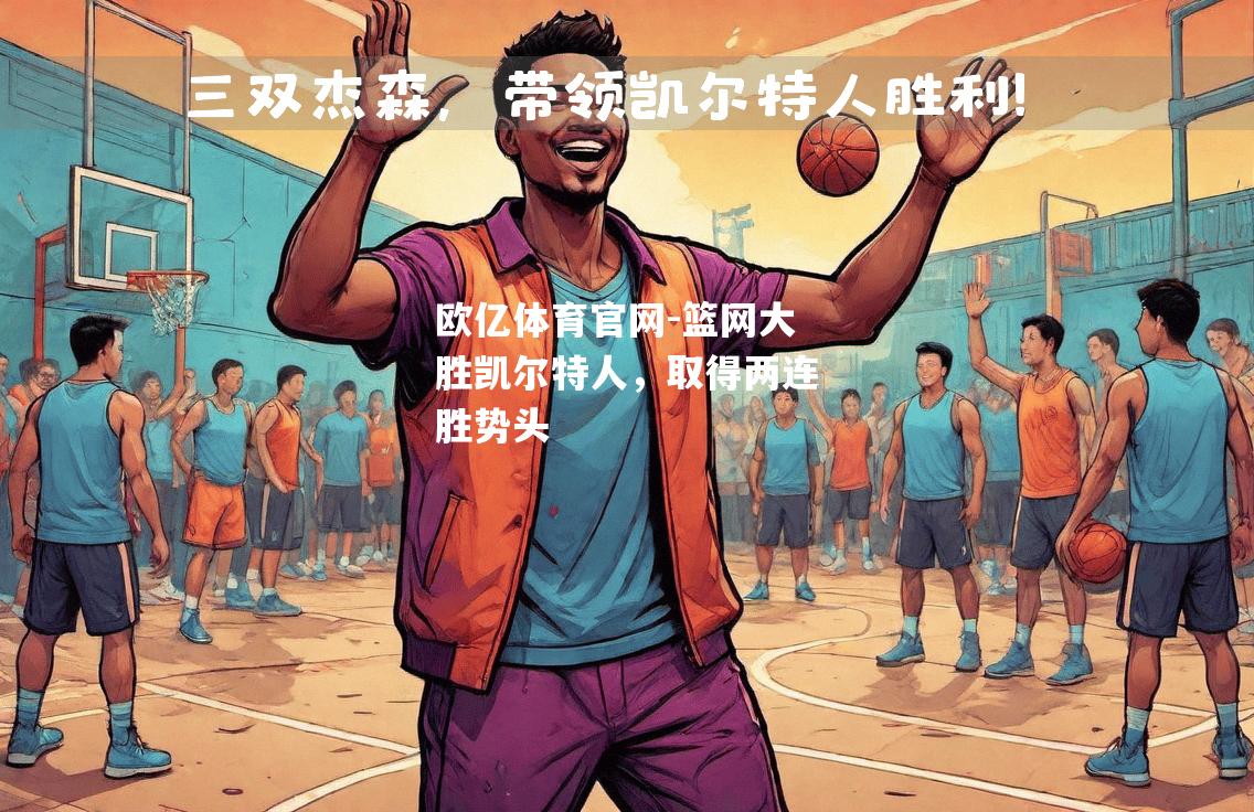 篮网大胜凯尔特人，取得两连胜势头