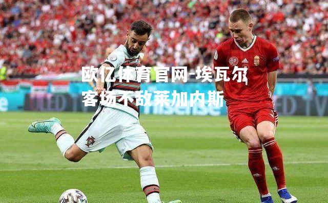 埃瓦尔客场不敌莱加内斯