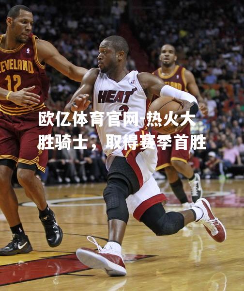 热火大胜骑士，取得赛季首胜