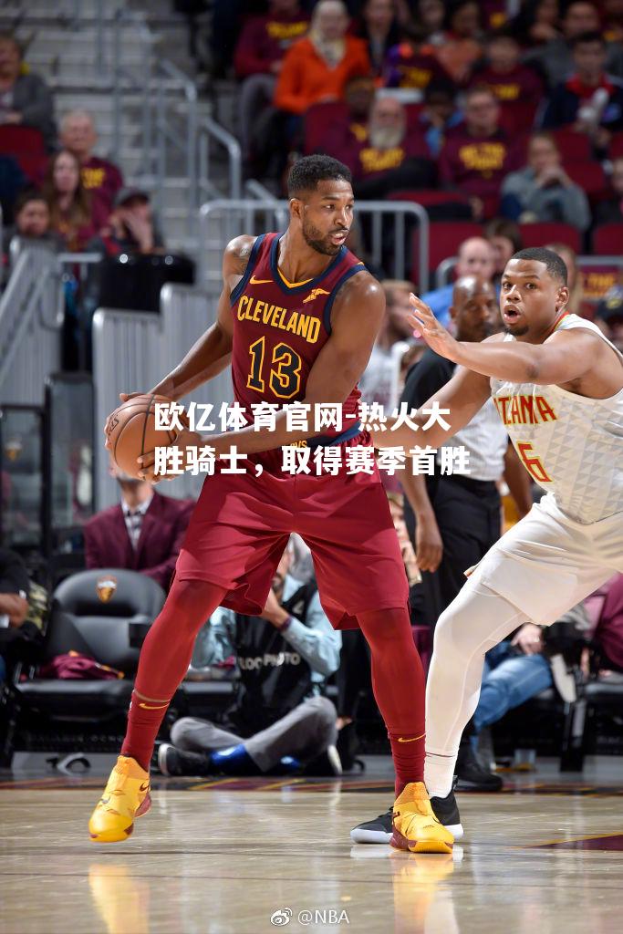 热火大胜骑士，取得赛季首胜
