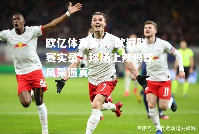 欧冠联赛实录：球场上辣眼球风采逼真