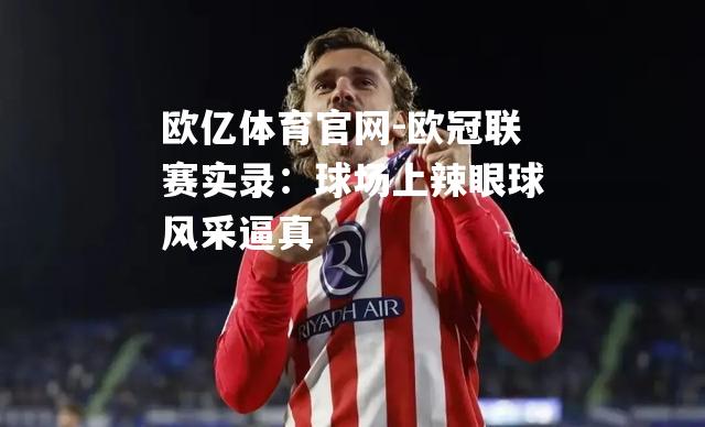 欧冠联赛实录：球场上辣眼球风采逼真
