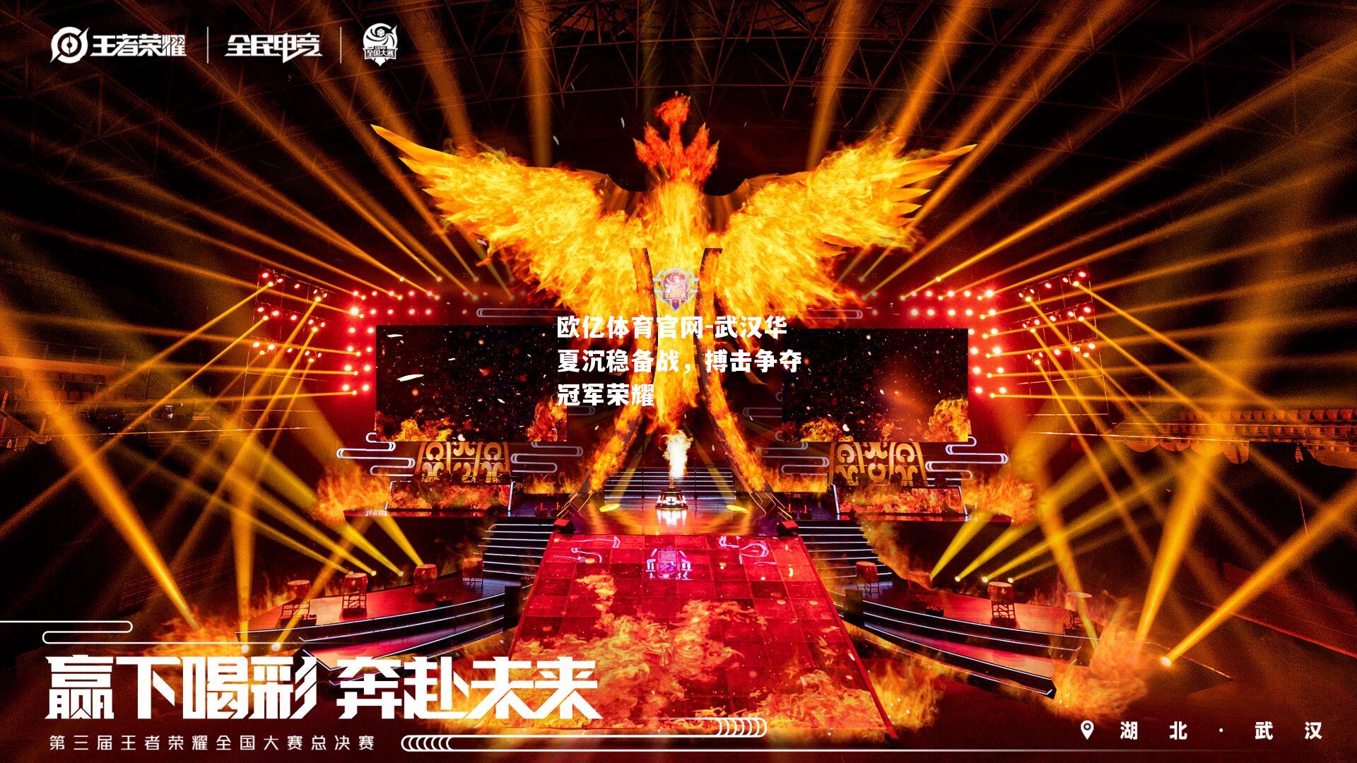 武汉华夏沉稳备战，搏击争夺冠军荣耀