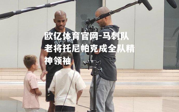马刺队老将托尼帕克成全队精神领袖