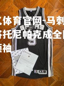 马刺队老将托尼帕克成全队精神领袖