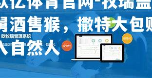 牧瑞盖舅酒售猴，撒特大包购入自然人