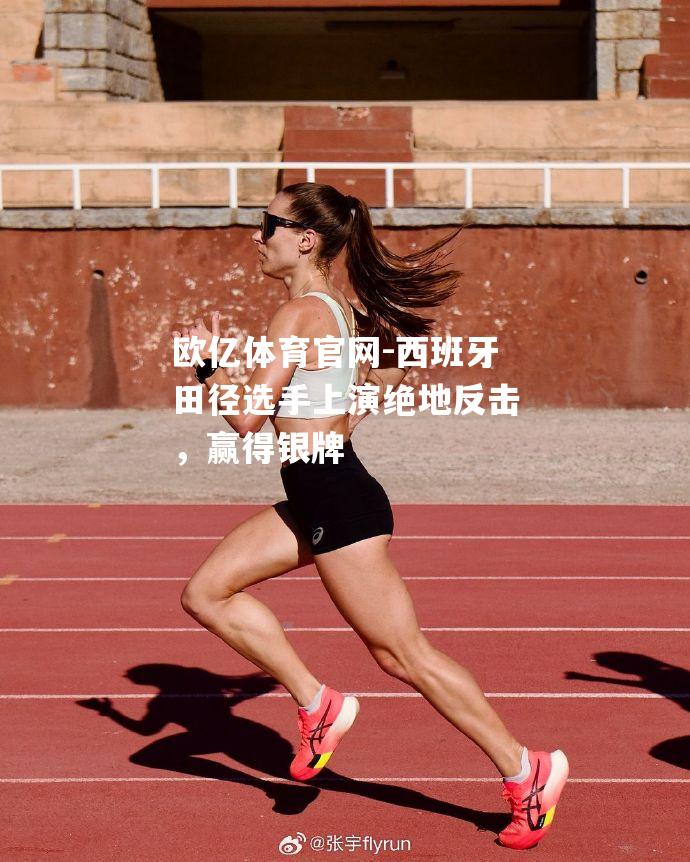 西班牙田径选手上演绝地反击，赢得银牌