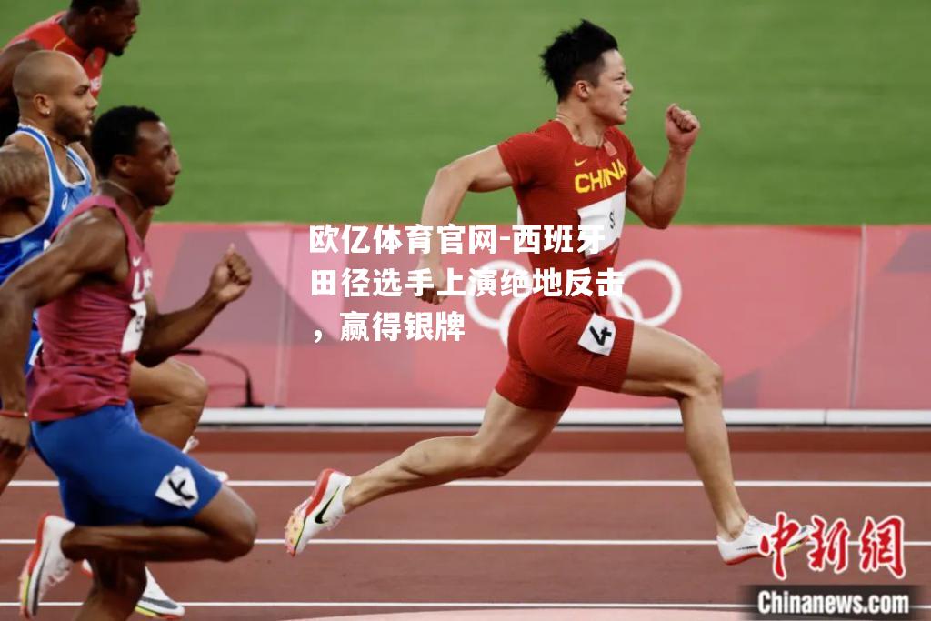 西班牙田径选手上演绝地反击，赢得银牌