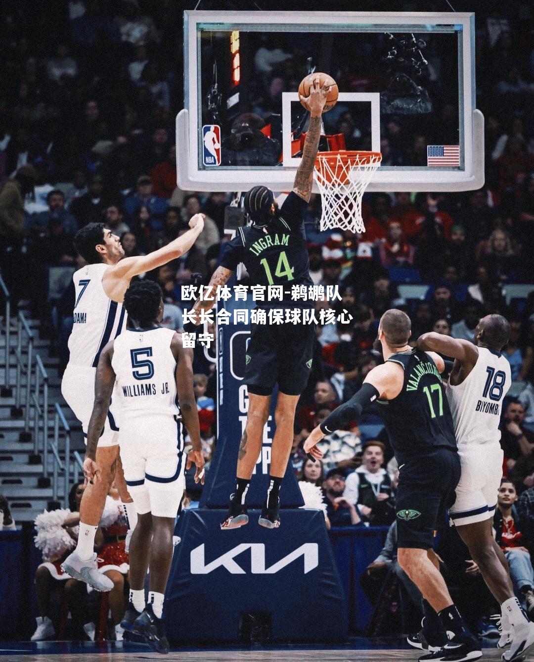 鹈鹕队长长合同确保球队核心留守
