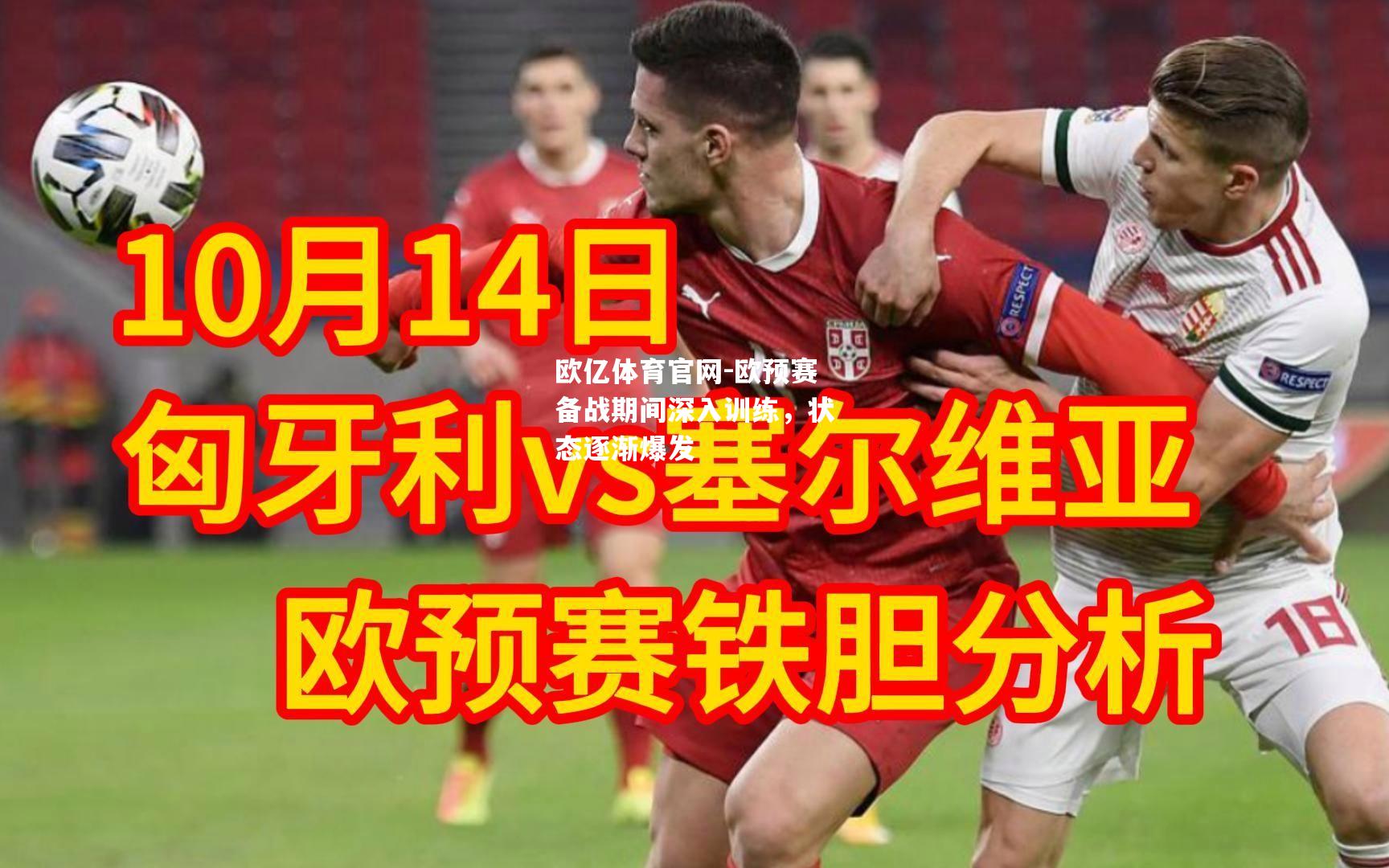欧预赛备战期间深入训练，状态逐渐爆发