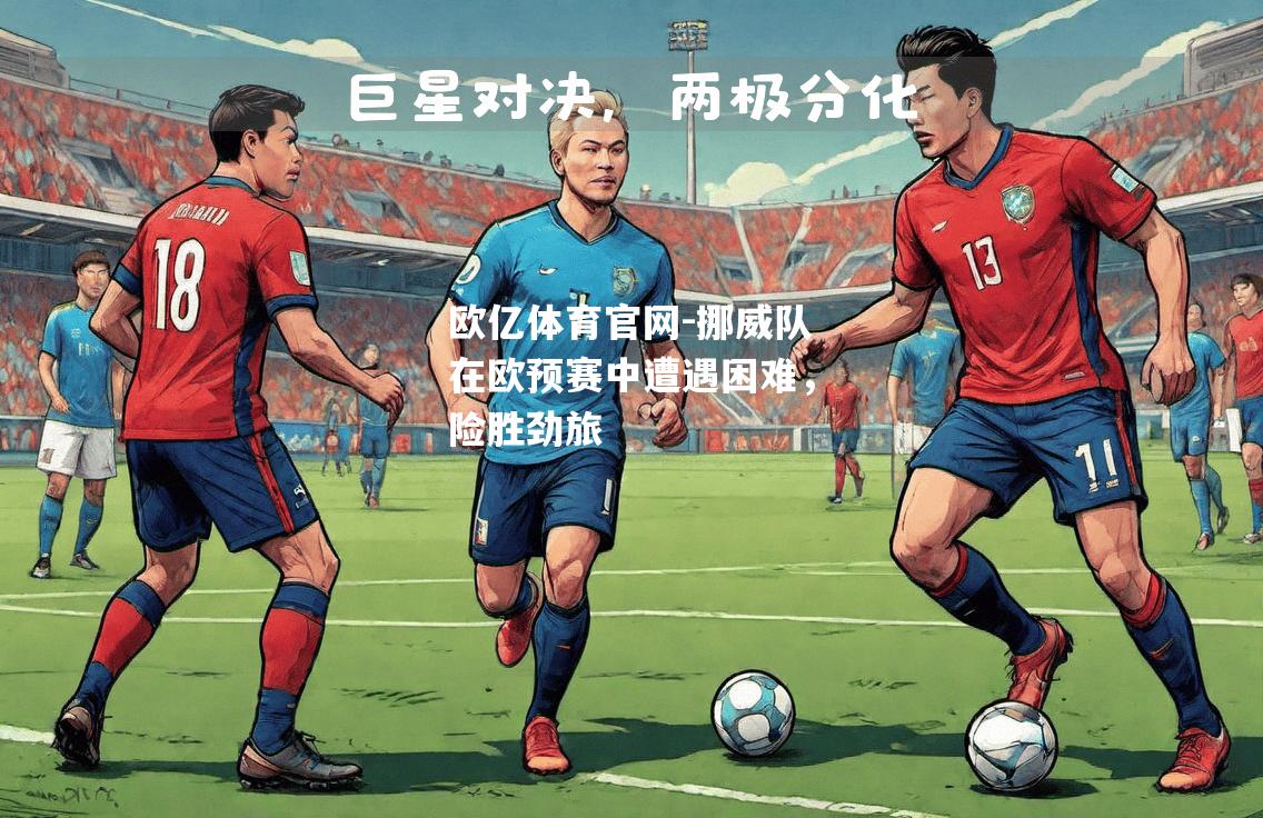 挪威队在欧预赛中遭遇困难，险胜劲旅