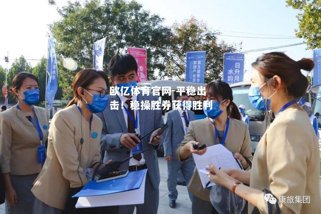平稳出击！稳操胜券获得胜利
