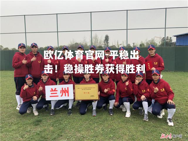 平稳出击！稳操胜券获得胜利