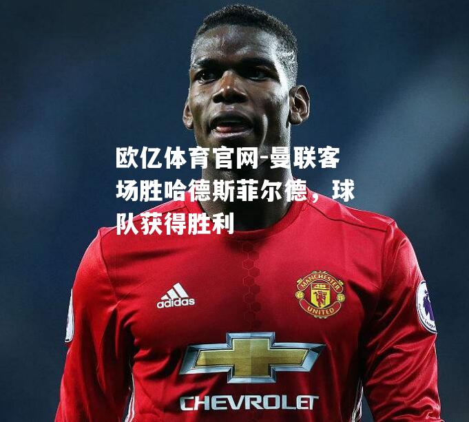 曼联客场胜哈德斯菲尔德，球队获得胜利