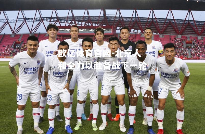 北京人和全力以赴备战下一轮