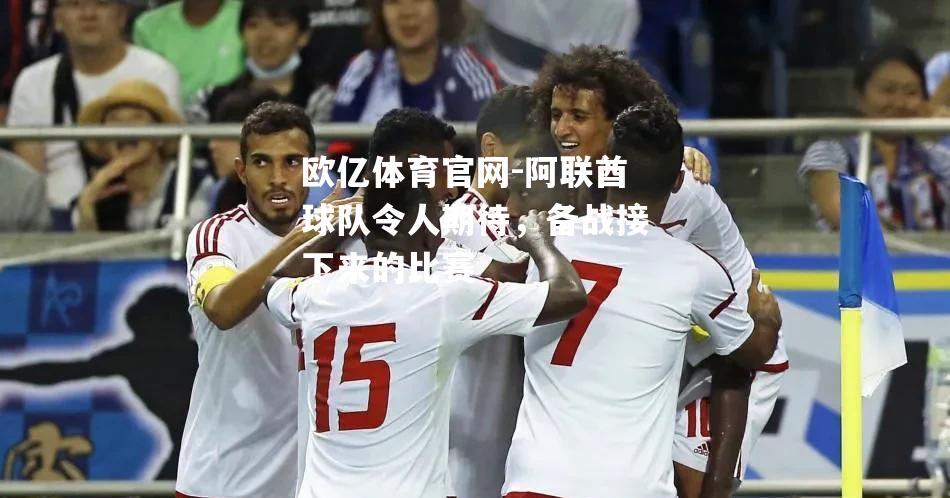 阿联酋球队令人期待，备战接下来的比赛