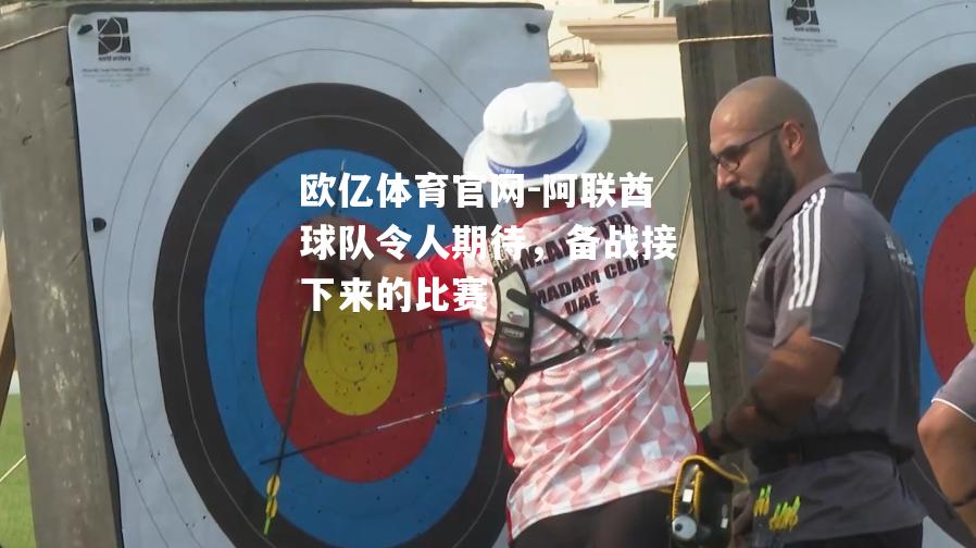 阿联酋球队令人期待，备战接下来的比赛