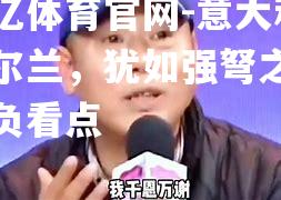 意大利爱尔兰，犹如强弩之末胜负看点