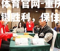 重庆斩获关键胜利，保住中游位置
