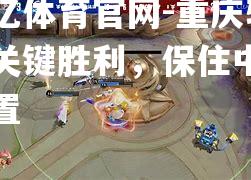 重庆斩获关键胜利，保住中游位置
