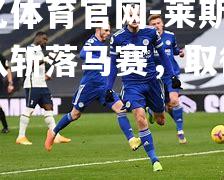 莱斯特城队斩落马赛，取得胜利