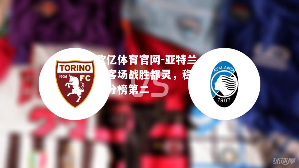 亚特兰大客场战胜都灵，稳坐积分榜第二