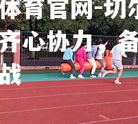 切尔西全队齐心协力，备战未来挑战