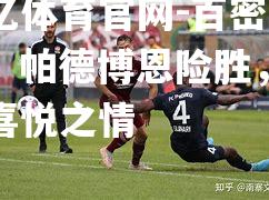 百密一疏：帕德博恩险胜，难掩喜悦之情