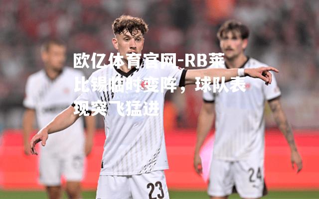 RB莱比锡临时变阵，球队表现突飞猛进