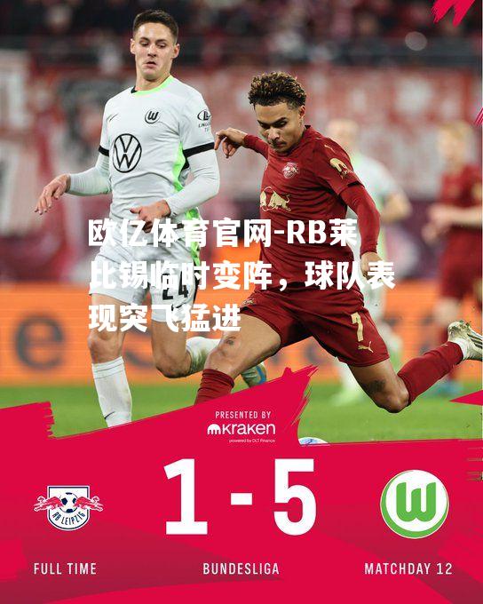 RB莱比锡临时变阵，球队表现突飞猛进