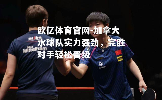 加拿大水球队实力强劲，完胜对手轻松晋级