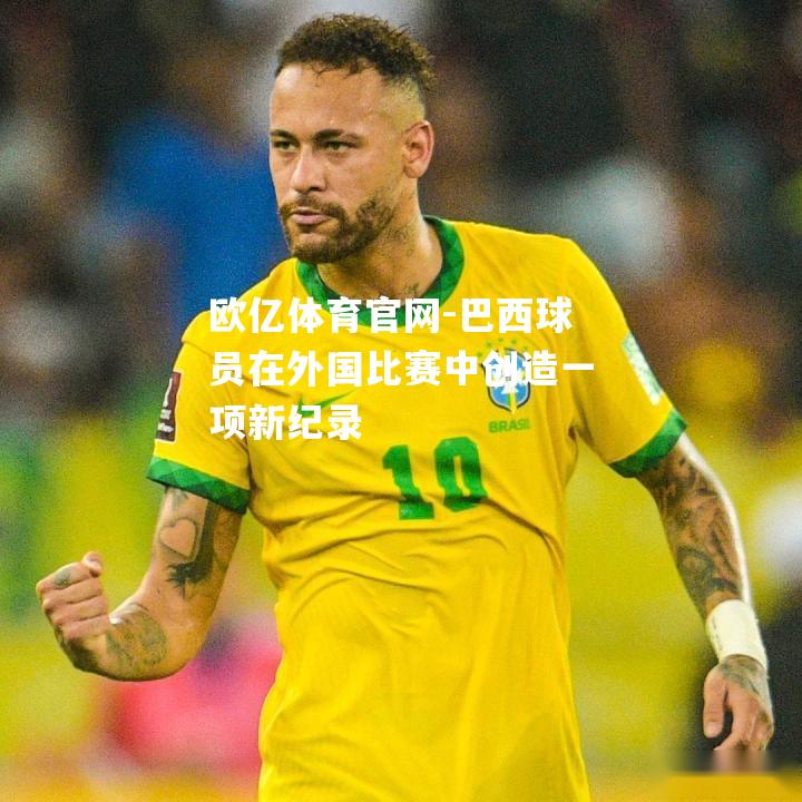 巴西球员在外国比赛中创造一项新纪录