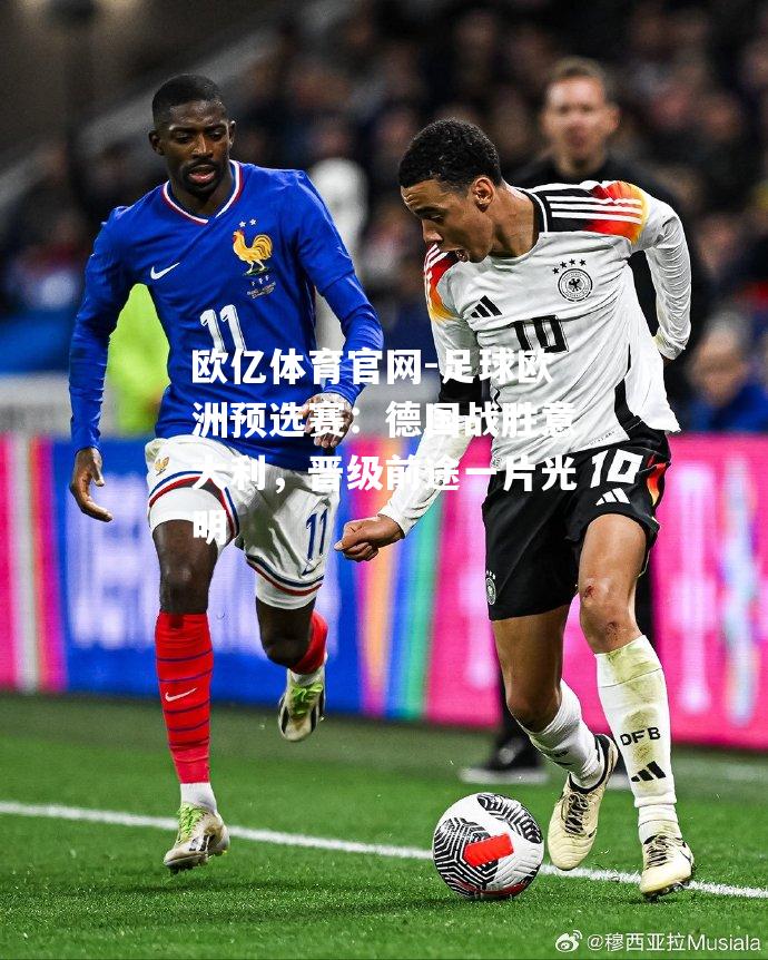 足球欧洲预选赛：德国战胜意大利，晋级前途一片光明