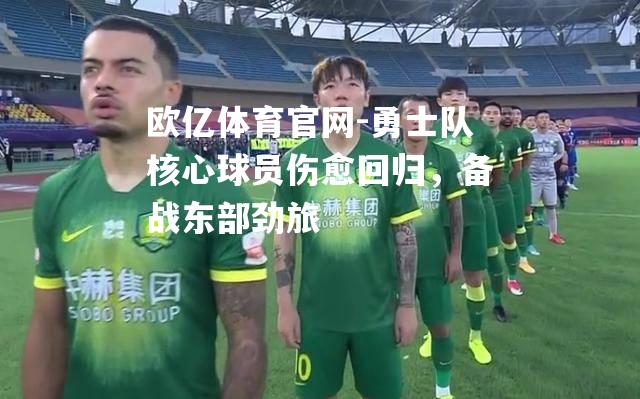 勇士队核心球员伤愈回归，备战东部劲旅
