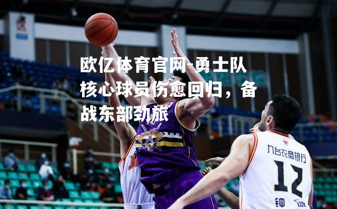 勇士队核心球员伤愈回归，备战东部劲旅