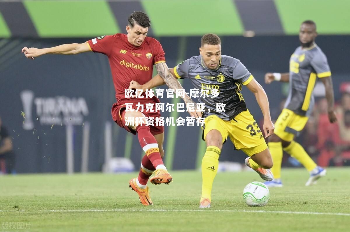 摩尔多瓦力克阿尔巴尼亚，欧洲杯资格机会暂存