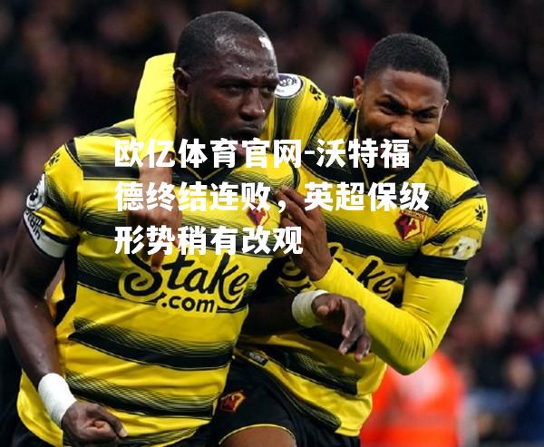 沃特福德终结连败，英超保级形势稍有改观