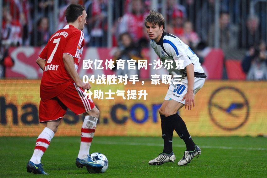 沙尔克04战胜对手，豪取三分助士气提升