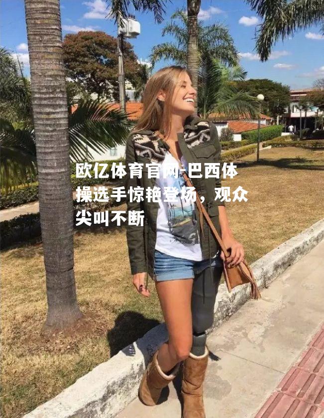 巴西体操选手惊艳登场，观众尖叫不断