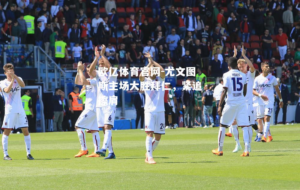 尤文图斯主场大胜拜仁，紧追擦肩