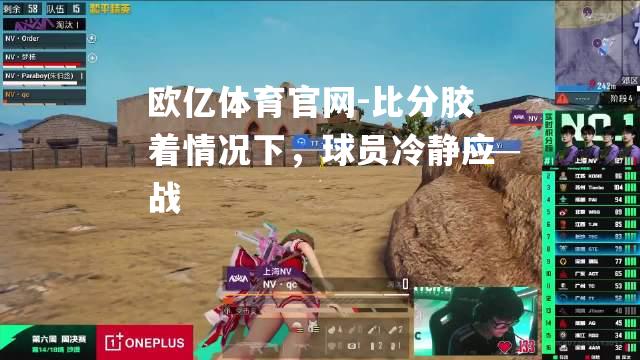 比分胶着情况下，球员冷静应战